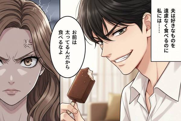 自分の好物は自由に買う夫。しかし、妻のアイスは“1つでも”許されない！？「お前は…」冷たい“夫の暴言”に凍りついたワケ