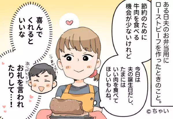 夫の誕生日に…奮発した『ローストビーフ弁当』を準備！しかし、帰宅した夫から「想定外の指摘」を受け妻が唖然！？