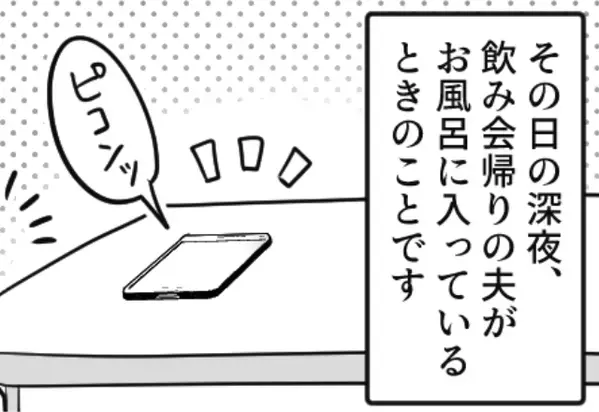 2週連続で…上司との飲み会に出かけた夫。しかし帰宅後「ピコンッ！」お礼LINEが暴いた“夫の秘密”に絶句！？