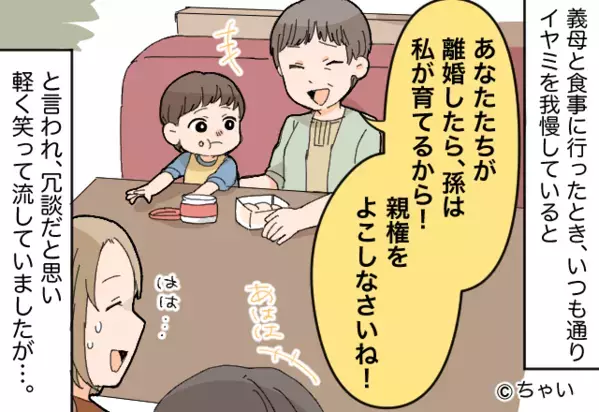 「離婚したら親権は渡して（笑）」義母の“冗談”に呆れる嫁。しかし1年後、恐ろしい【義母の本性】を知り背筋がゾッ…