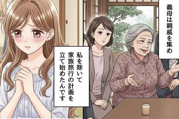 結婚後“初めての”親族の集まりだが…嫁だけ仲間外れにして『旅行計画』を立てる義母！？直後⇒“嫁の視線”に気づいた瞬間…