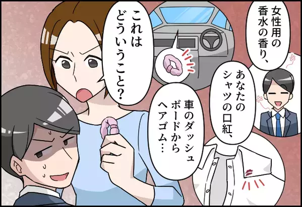 夫の浮気を察知した妻。探偵と化した【証拠提示】に…夫の“苦し紛れの言い訳”炸裂！？