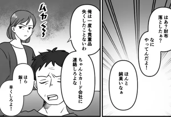財布を落として落ち込む妻に…夫「で、飯は？」⇒思いやり皆無な夫の態度に【妻の反撃】が炸裂！？