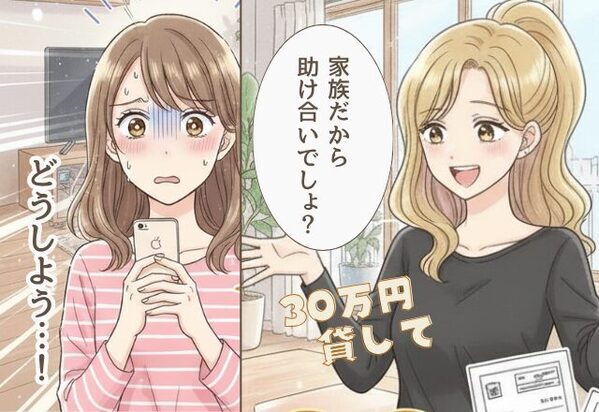 義妹「車のローン立て替えて！」非常識な“30万の”お願いに嫁困惑。その後⇒事情を知った夫は「なぜ俺に…」