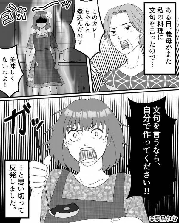 「カレーちゃんと煮込んだ？」「美味しくない！」義母の“クレーム”に我慢の限界。直後⇒嫁の『反射的な反論』に義母がだんまり！？