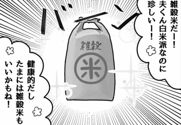 健康のために“夫が”注文した雑穀米。しかし届くや否や「雑穀米いやだ！」駄々をこねる“夫の言い分”に「…はぁ？」