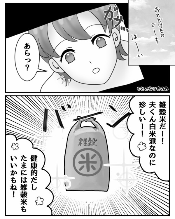 健康のために“夫が”注文した雑穀米。しかし届くや否や「雑穀米いやだ！」駄々をこねる“夫の言い分”に「…はぁ？」