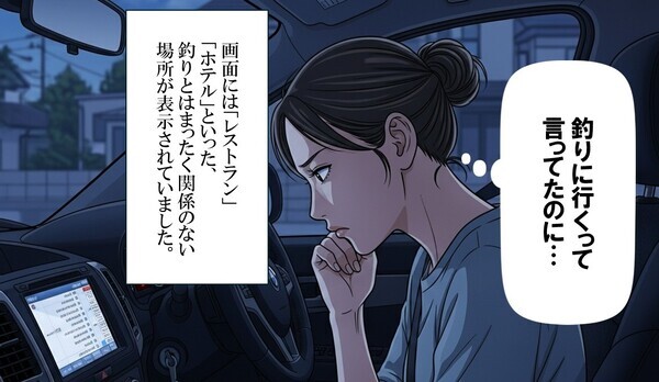 夫「友人と釣りに行く」⇒カーナビの【怪しい履歴】を妻が発見！？数週間後、入念な“証拠集め”で妻が完全勝利！？