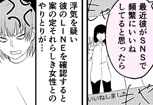 SNSで女性に“いいね連発”する彼⇒浮気を特定！しかし数週間後…デート現場に颯爽と現れた【彼女の復讐】が怖すぎた話