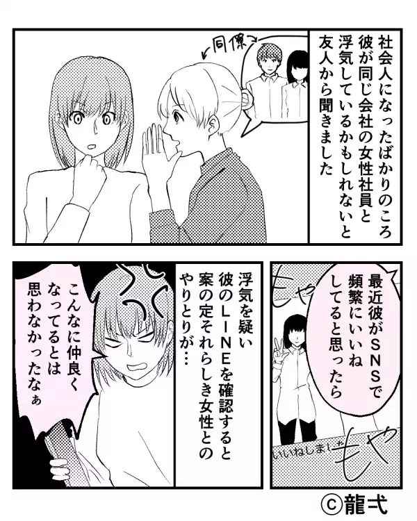 SNSで女性に“いいね連発”する彼⇒浮気を特定！しかし数週間後…デート現場に颯爽と現れた【彼女の復讐】が怖すぎた話