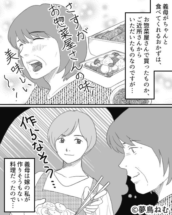 嫁の料理を嫌う義母が『さすがお店の味ね！』“お惣菜”を大絶賛するも…⇒にっこり笑った「夫の言葉」で赤っ恥！？