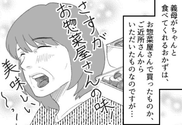 嫁の料理を嫌う義母が『さすがお店の味ね！』“お惣菜”を大絶賛するも…⇒にっこり笑った「夫の言葉」で赤っ恥！？