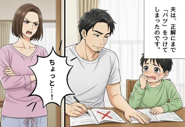 宿題の丸つけを夫に任せたら…正解にまで“バツ”！？しかし「息子の涙」を見た妻の“冷静な対応”で、夫が猛反省！