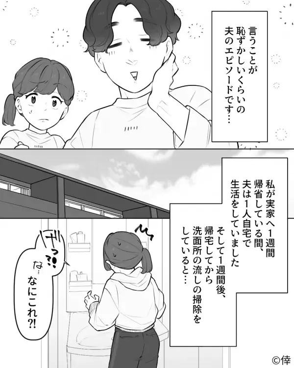 1週間の帰省から戻ると…洗面所が大惨事！？恐る恐る“ゴミ”を集めた妻が発見した【夫の恥】に絶句