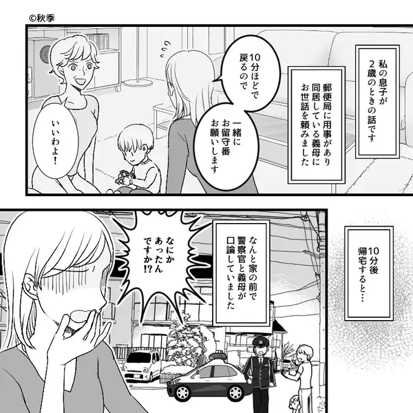 2歳の息子を“10分だけ”義母に預けた嫁。しかし帰宅後「えっ！？」警察官が放った“説明”に顔面蒼白