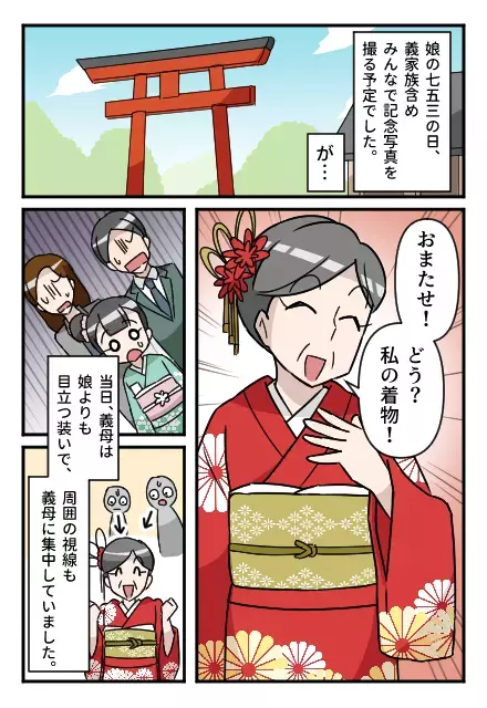 七五三当日、娘より派手な“真っ赤な着物”で登場した義母！？主役を奪う言動に唖然…⇒嫁が学んだ解決策