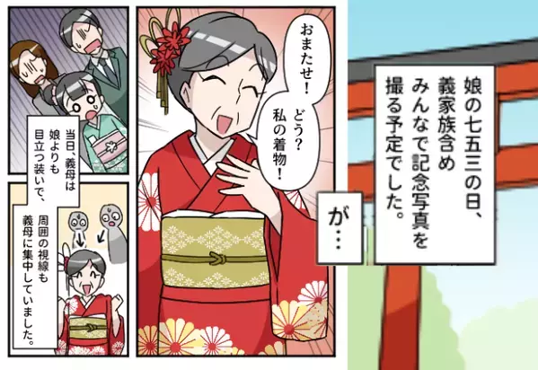 七五三当日、娘より派手な“真っ赤な着物”で登場した義母！？主役を奪う言動に唖然…⇒嫁が学んだ解決策