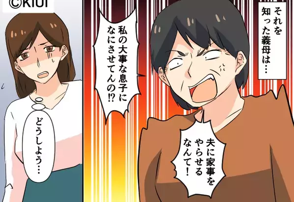 「私の息子になにをさせているの！」夫婦の“家事分担”に激怒した義母。しかし【夫の神対応】であっさり敗北！？
