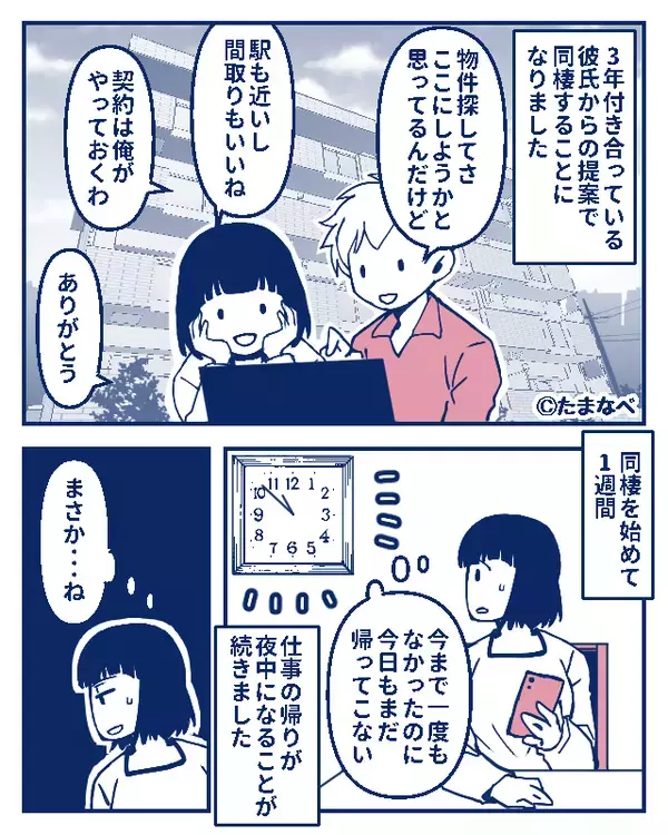 同棲した途端“深夜帰り”が増えた彼。頑なに理由を隠すも⇒『もう無理…！』恐ろしい【彼の本性】を知って、別れを決意！？