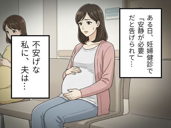 妊婦健診で【要安静】と告げられ不安な妻。しかし『ニコッ』と笑う“夫からの提案”に救われた話。