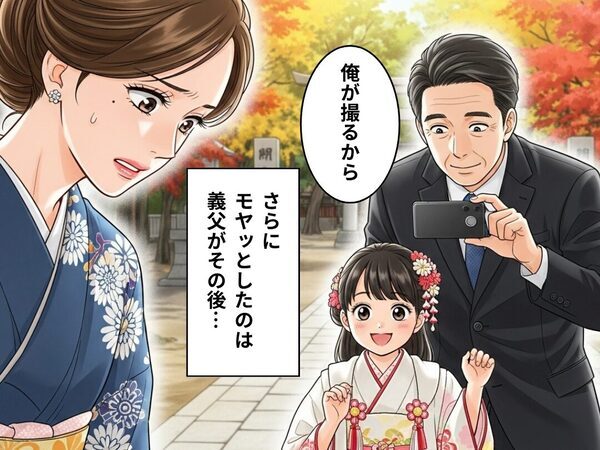 「俺が撮るから」“七五三の娘”を義父が独占！？さらに⇒SNSにアップされた“写真”を見て、嫁が唖然としたワケ。