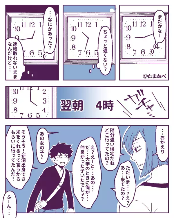黙って“朝帰り”した理由は「お米貰いに行ってた」呆れる彼女だが⇒“鋭い質問”で彼の冷や汗が止まらない！？