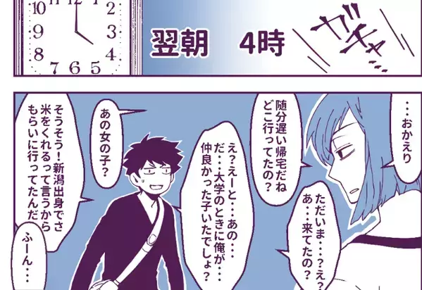 黙って“朝帰り”した理由は「お米貰いに行ってた」呆れる彼女だが⇒“鋭い質問”で彼の冷や汗が止まらない！？