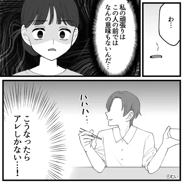 事あるごとに“前妻と比較”してダメ出しする夫。しかし、静かに怒りを燃やした【妻の反撃】に冷や汗が止まらない！？