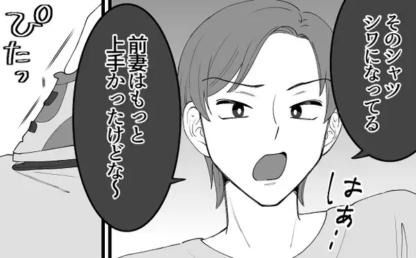 事あるごとに“前妻と比較”してダメ出しする夫。しかし、静かに怒りを燃やした【妻の反撃】に冷や汗が止まらない！？