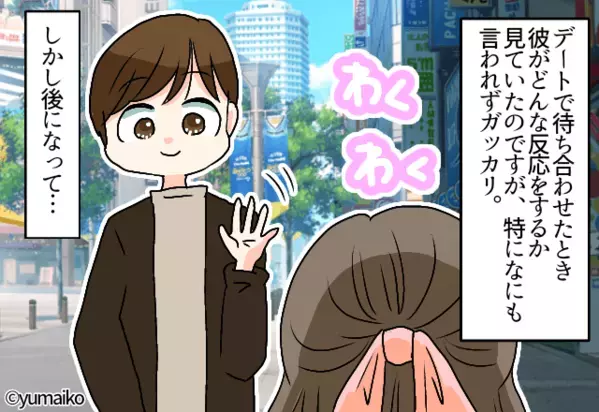 流行りのメイクに挑戦してドキドキ…なのに彼はスルー。しかし⇒沈黙の後に放たれた【一言】に開いた口が塞がらない！？