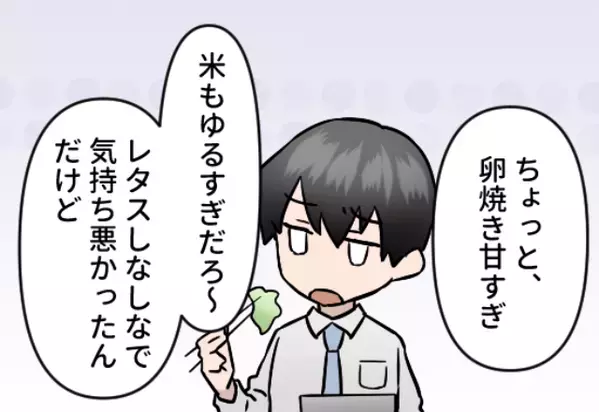 「卵焼き甘すぎ」「米ゆるい！」新婚妻の“弁当を批判”する夫。しかし、上から目線な態度も数日で⇒夫『え…あっ…ごめん…』