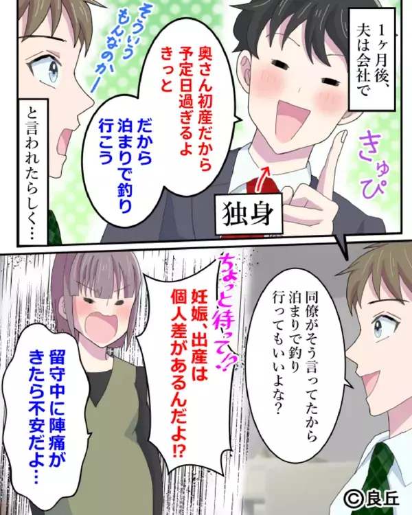 【陣痛は“絶対”こない！】臨月の妻を放置して『釣り旅行』に出た夫！？呆れた妻が…産後まで苦しんだワケ。