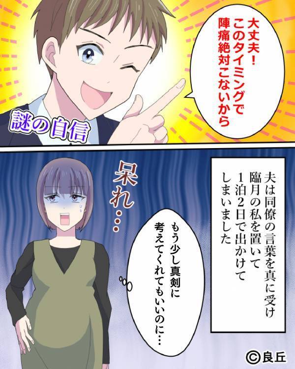 【陣痛は“絶対”こない！】臨月の妻を放置して『釣り旅行』に出た夫！？呆れた妻が…産後まで苦しんだワケ。