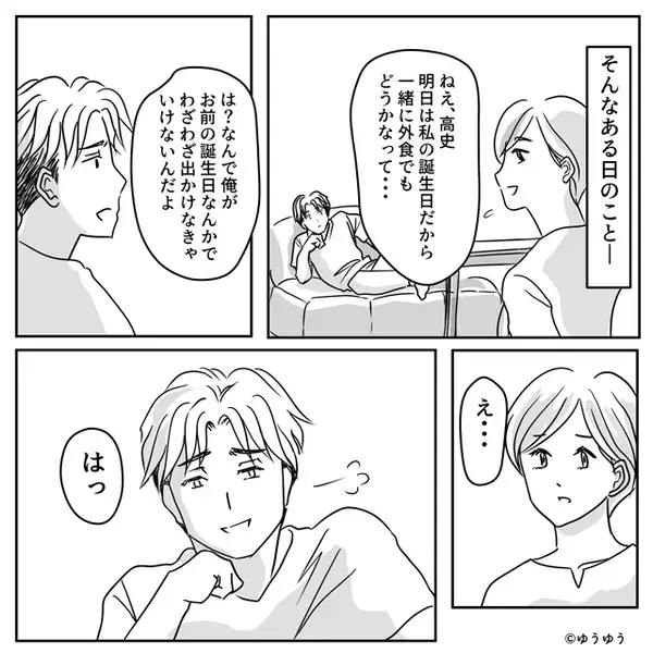 『お前の誕生日なんて、祝うつもりない（笑）』フッと嘲笑った夫だが…⇒「安心して？」笑顔な妻からの“逆プレゼント”に絶句！？