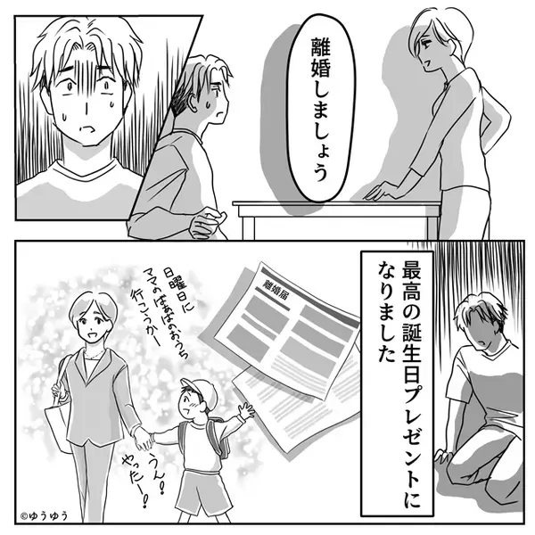 『お前の誕生日なんて、祝うつもりない（笑）』フッと嘲笑った夫だが…⇒「安心して？」笑顔な妻からの“逆プレゼント”に絶句！？