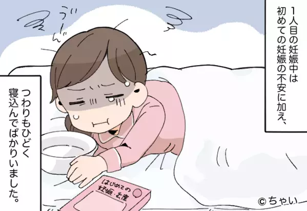 初めての妊娠で“協力的”だった夫。しかし、つわりで寝込む妻に放った【容赦ない一言】にグサッ！？