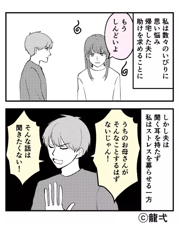 執拗な“嫁いびり”を訴えても⇒「お母さんがするはずない！」夫に絶望した妻が『ハッ…』ついに覚醒！？