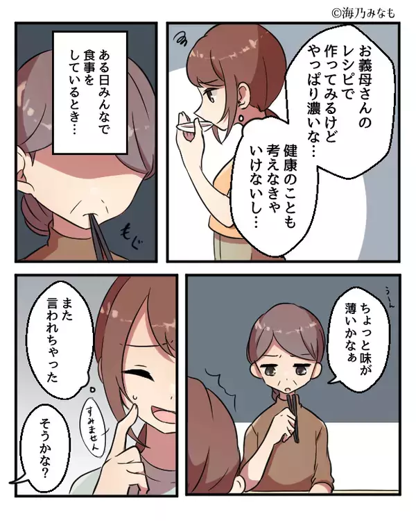 健康意識の“薄味”に猛反対！？義母のダメ出しに落ち込む嫁。しかし『母さん…』“夫の指摘”が効果抜群だったワケ。