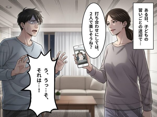 子どもの送迎中、車内で女性と“2人っきりの夫”を目撃！？仕事だと誤魔化す夫だが⇒冷静な妻の一言に『うっ…！』