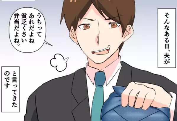 毎朝愛情を込める妻に【貧乏弁当】だと吐き捨てた夫。一瞬で凍りついた妻は、翌日から“制裁”を実行！？