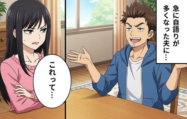 寡黙だった夫が…突然妻に自分語り！？しかし⇒「あっ、これって…」“些細な言葉”が原因で、夫が自爆した話。