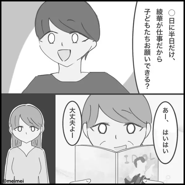 義母に子守をお願いするも【推し活】優先で約束放棄！？激怒した嫁は⇒『お義母さんには頼みません！その代わり…』