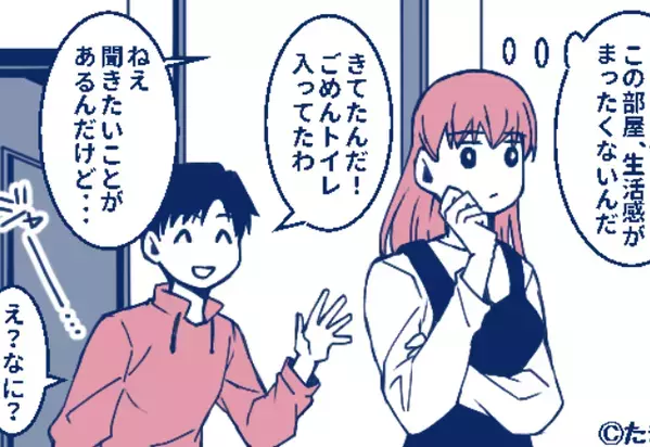 交際8年で念願の婚約。しかし「…あれ？」彼の【生活感ゼロな部屋】が原因で“スピード破局”！？