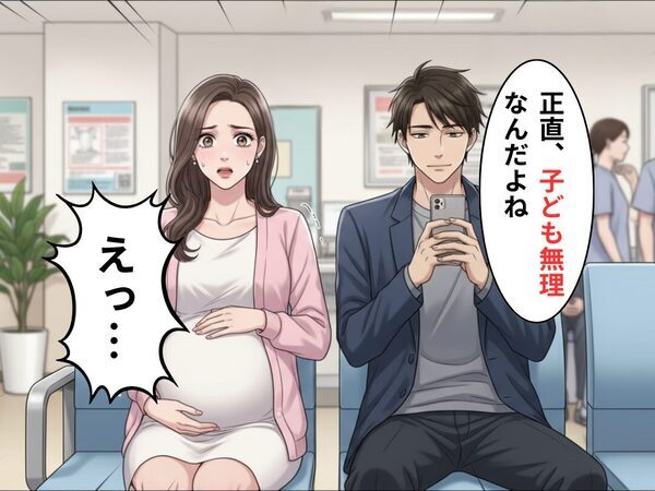 妊娠を喜んでいた夫が…診察の帰り道で【子ども無理宣言】“不可解すぎる理由”に⇒妻「え…なにそれ？」