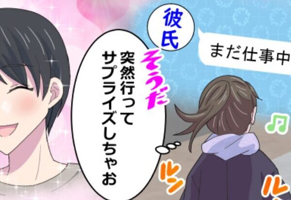 「まだ仕事中」彼の不在を狙い、サプライズを計画！しかし合鍵でドアを開けた瞬間⇒彼の“逆サプライズ”に「ハアッ！？」