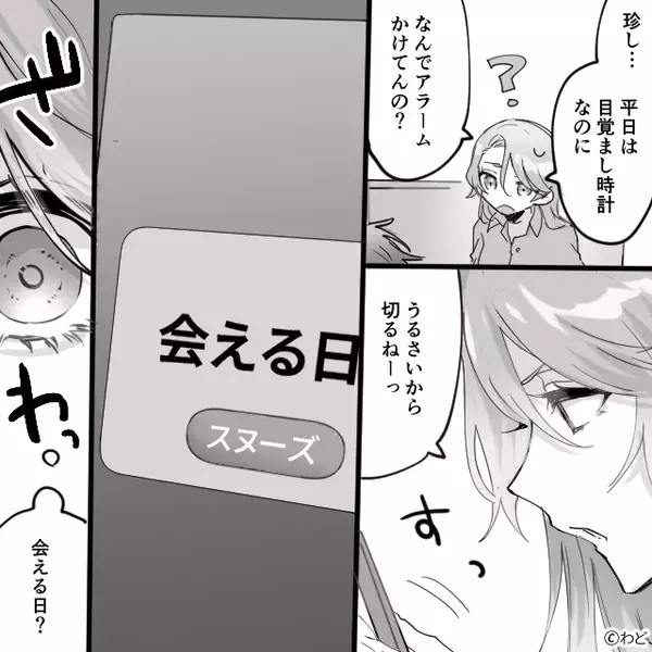 夫が浮気女と“会える日♡アラーム”をセット！？史上最悪の音で起こされた妻は…「ねぇ」