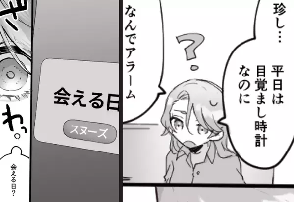 夫が浮気女と“会える日♡アラーム”をセット！？史上最悪の音で起こされた妻は…「ねぇ」