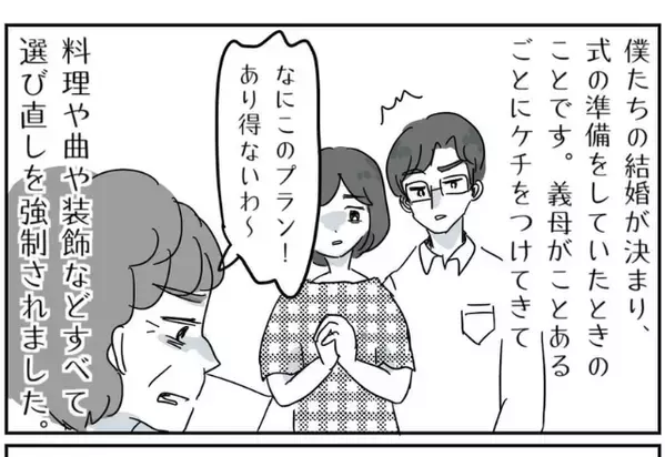 義母の口出しで、結婚式費用が【100万円】増額！？結婚式後…⇒夫が”あること”を決断した話