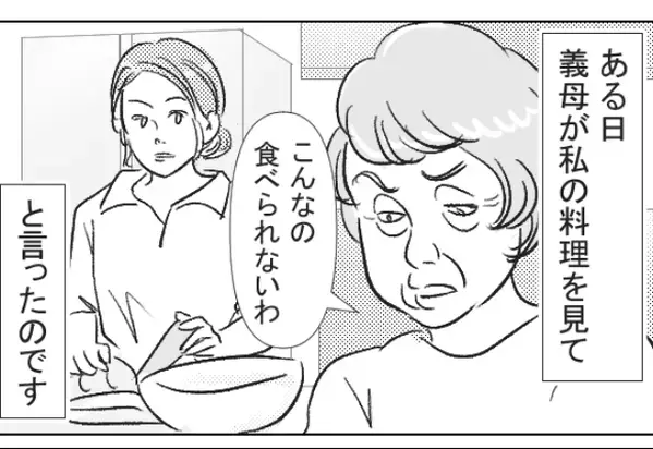 義母「こんなの食べられないわ」嫁「じゃあ…」料理をバカにしたら、嫁から渾身の【一撃】を食らった話