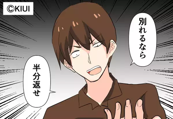 気前のよかった彼が…別れ話になった瞬間【150万円】を請求！？⇒想定外の展開に”衝撃”を受けた話